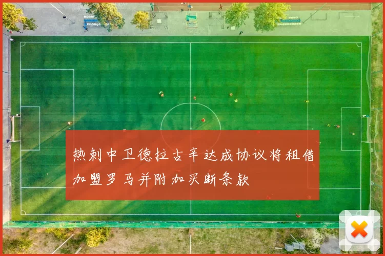 热刺中卫德拉古辛达成协议将租借加盟罗马并附加买断条款