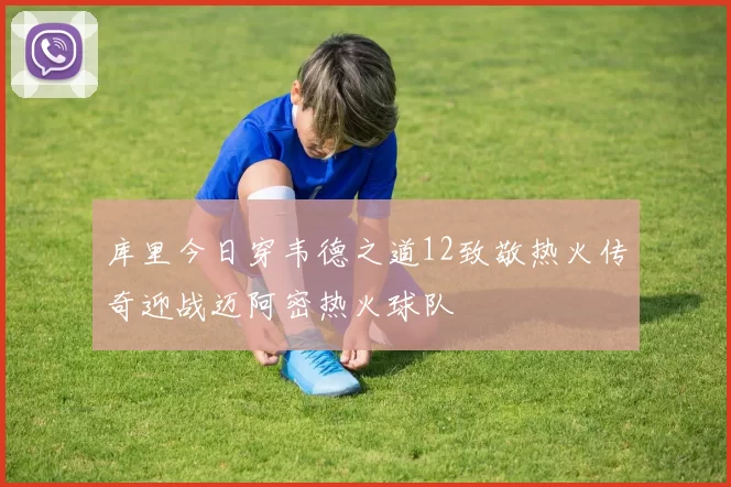 库里今日穿韦德之道12致敬热火传奇迎战迈阿密热火球队