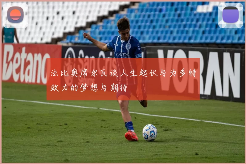 法比奥席尔瓦谈人生起伏与为多特效力的梦想与期待